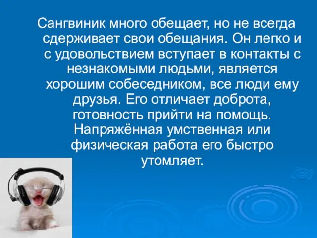 Сангвиник много обещает, но не всегда сдерживает свои обещания. Он легко и