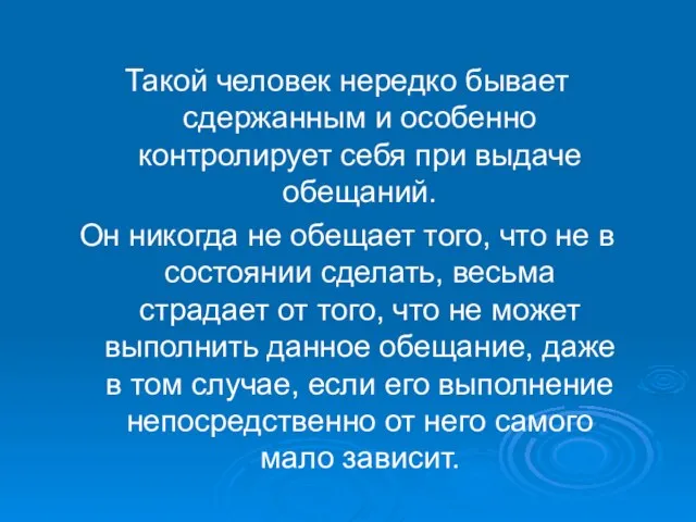 Такой человек нередко бывает сдержанным и особенно контролирует себя при выдаче обещаний.