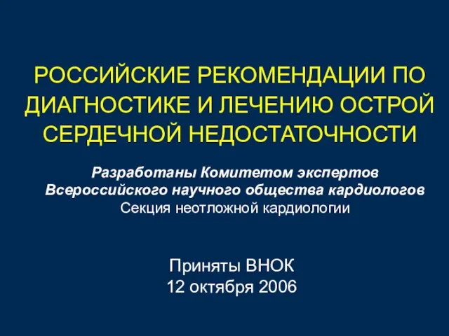 РОССИЙСКИЕ РЕКОМЕНДАЦИИ ПО ДИАГНОСТИКЕ И ЛЕЧЕНИЮ ОСТРОЙ СЕРДЕЧНОЙ НЕДОСТАТОЧНОСТИ Приняты ВНОК 12