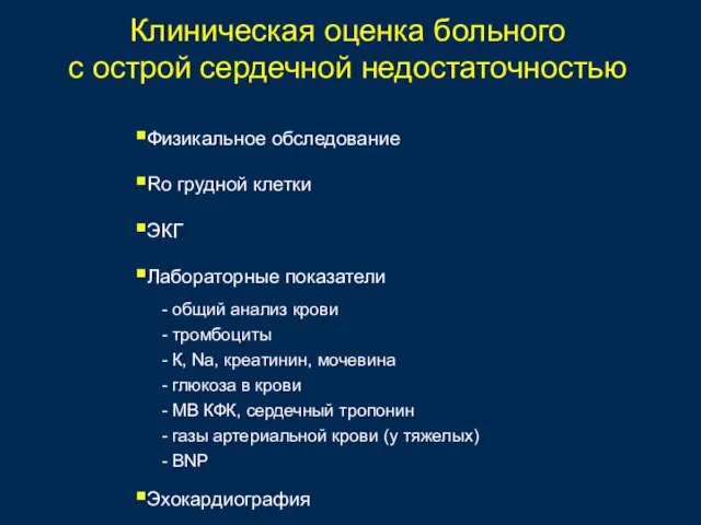 Клиническая оценка больного с острой сердечной недостаточностью Физикальное обследование Ro грудной клетки