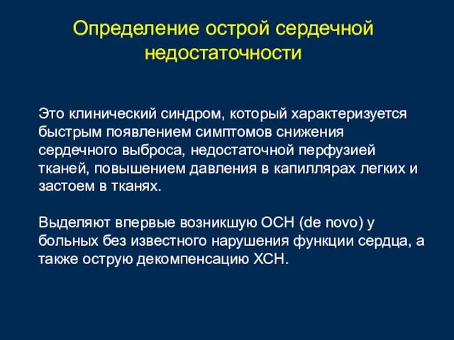 Определение острой сердечной недостаточности Это клинический синдром, который характеризуется быстрым появлением симптомов