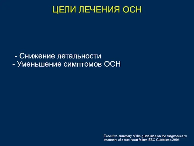 ЦЕЛИ ЛЕЧЕНИЯ ОСН - Снижение летальности Уменьшение симптомов ОСН Executive summary of