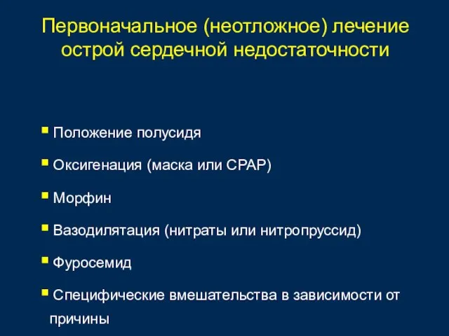 Первоначальное (неотложное) лечение острой сердечной недостаточности Положение полусидя Оксигенация (маска или CPAP)