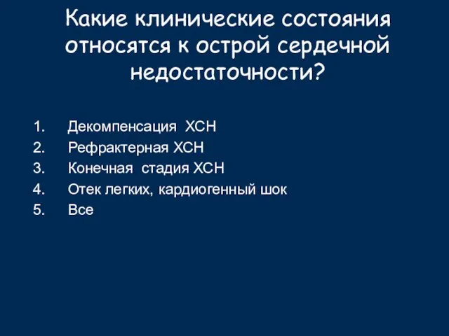 Какие клинические состояния относятся к острой сердечной недостаточности? Декомпенсация ХСН Рефрактерная ХСН