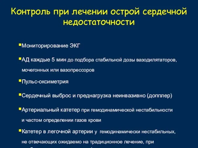 Контроль при лечении острой сердечной недостаточности Мониторирование ЭКГ АД каждые 5 мин