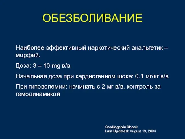 ОБЕЗБОЛИВАНИЕ Наиболее эффективный наркотический анальгетик – морфий. Доза: 3 – 10 mg