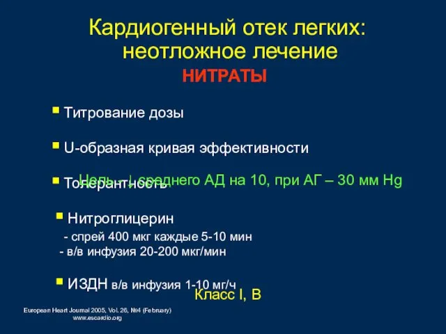 Кардиогенный отек легких: неотложное лечение Класс I, В НИТРАТЫ Титрование дозы U-образная