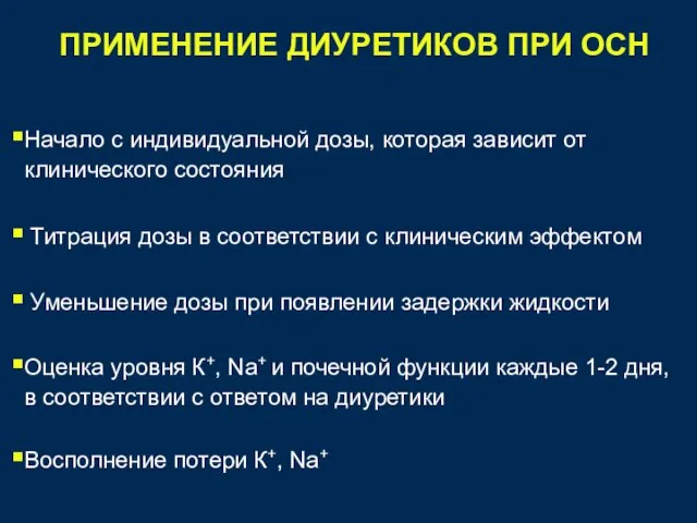 Начало с индивидуальной дозы, которая зависит от клинического состояния Титрация дозы в