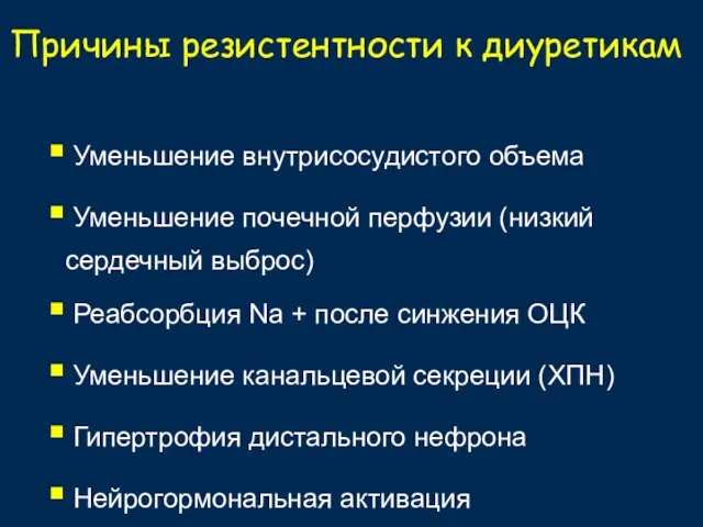 Уменьшение внутрисосудистого объема Уменьшение почечной перфузии (низкий сердечный выброс) Реабсорбция Na +