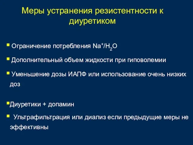 Ограничение потребления Na+/H2O Дополнительный объем жидкости при гиповолемии Уменьшение дозы ИАПФ или