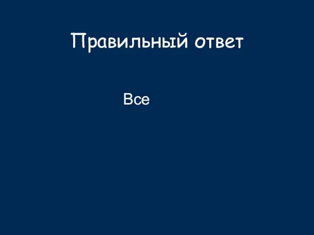 Правильный ответ Все