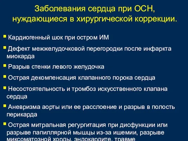 Заболевания сердца при ОСН, нуждающиеся в хирургической коррекции. Кардиогенный шок при остром