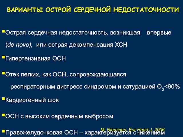 ВАРИАНТЫ ОСТРОЙ СЕРДЕЧНОЙ НЕДОСТАТОЧНОСТИ Острая сердечная недостаточность, возникшая впервые (de novo), или