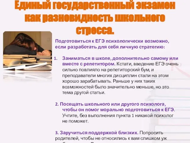 Единый государственный экзамен как разновидность школьного стресса. Подготовиться к ЕГЭ психологически возможно,