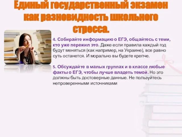 Единый государственный экзамен как разновидность школьного стресса. 4. Собирайте информацию о ЕГЭ,