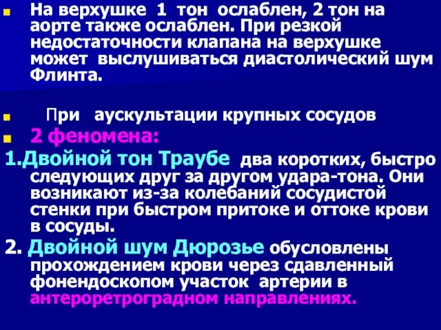 На верхушке 1 тон ослаблен, 2 тон на аорте также ослаблен. При