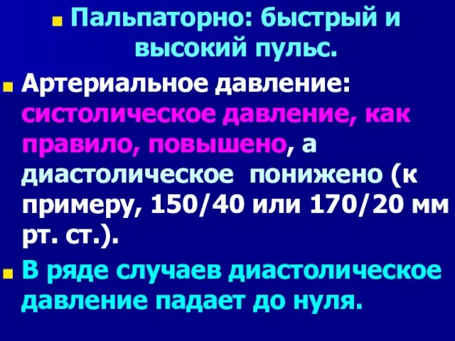 Пальпаторно: быстрый и высокий пульс. Артериальное давление: систолическое давление, как правило, повышено,