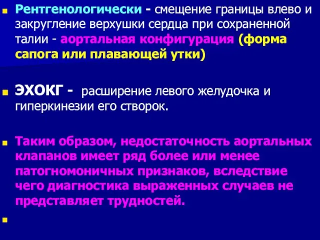 Рентгенологически - смещение границы влево и закругление верхушки сердца при сохраненной талии