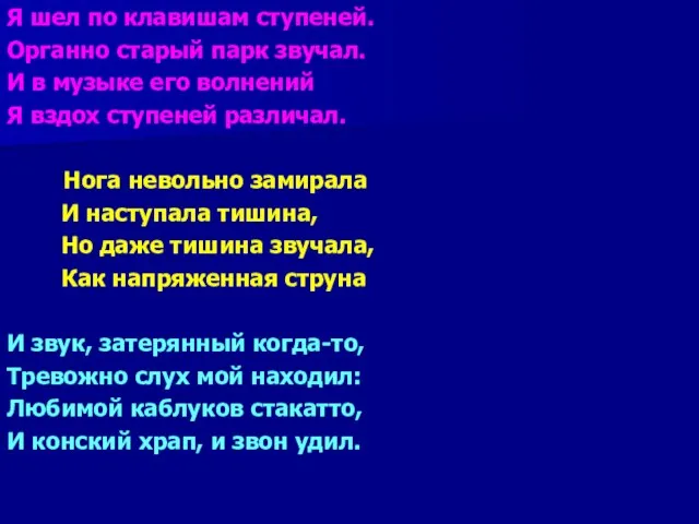 Я шел по клавишам ступеней. Органно старый парк звучал. И в музыке