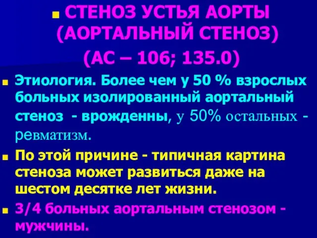 СТЕНОЗ УСТЬЯ АОРТЫ (АОРТАЛЬНЫЙ СТЕНОЗ) (АС – 106; 135.0) Этиология. Более чем