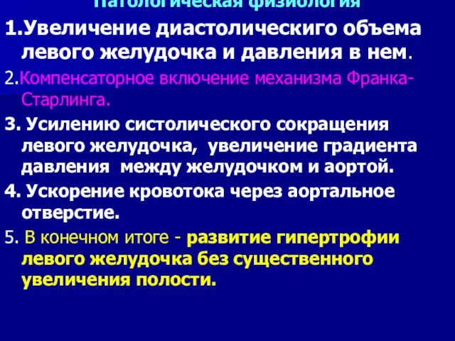 Патологическая физиология 1.Увеличение диастолическиго объема левого желудочка и давления в нем. 2.Компенсаторное