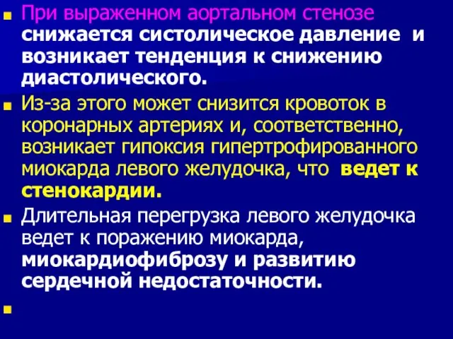 При выраженном аортальном стенозе снижается систолическое давление и возникает тенденция к снижению