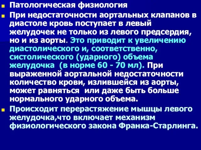 Патологическая физиология При недостаточности аортальных клапанов в диастоле кровь поступает в левый