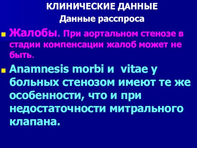 КЛИНИЧЕСКИЕ ДАННЫЕ Данные расспроса Жалобы. При аортальном стенозе в стадии компенсации жалоб