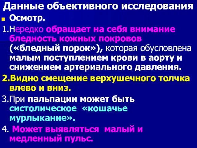 Данные объективного исследования Осмотр. 1.Нередко обращает на себя внимание бледность кожных покровов