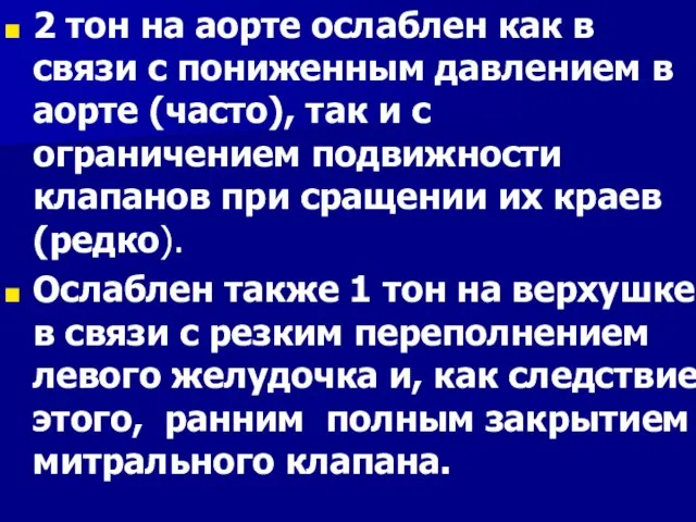 2 тон на аорте ослаблен как в связи с пониженным давлением в