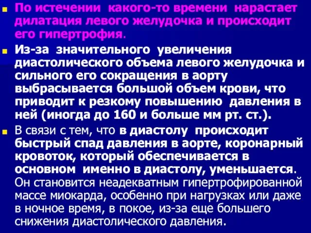 По истечении какого-то времени нарастает дилатация левого желудочка и происходит его гипертрофия.