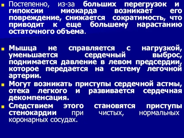 Постепенно, из-за больших перегрузок и гипоксии миокарда возникает его повреждение, снижается сократимость,