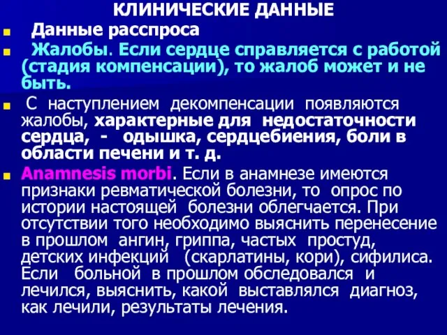 КЛИНИЧЕСКИЕ ДАННЫЕ Данные расспроса Жалобы. Если сердце справляется с работой (стадия компенсации),