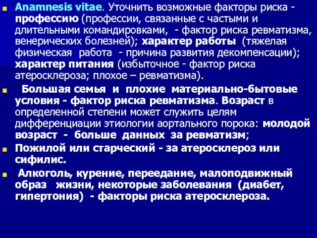 Anamnesis vitae. Уточнить возможные факторы риска - профессию (профессии, связанные с частыми