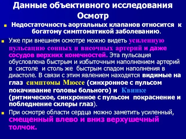 Данные объективного исследования Осмотр Недостаточность аортальных клапанов относится к богатому симптоматикой заболеванию.