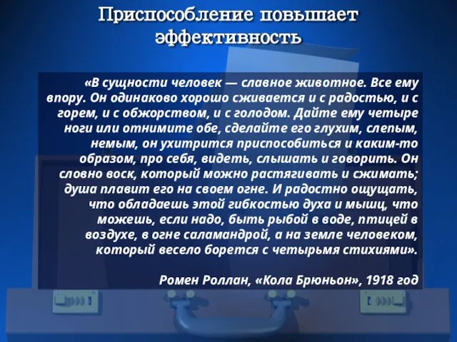 Приспособление повышает эффективность «В сущности человек — славное животное. Все ему впору.