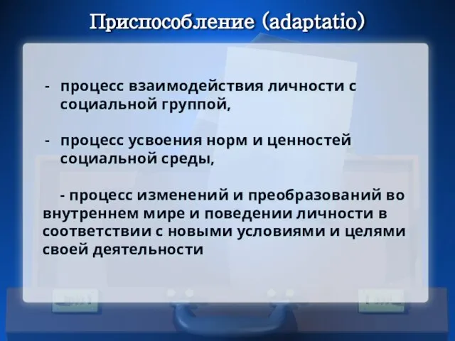 Приспособление (adaptatio) процесс взаимодействия личности с социальной группой, процесс усвоения норм и