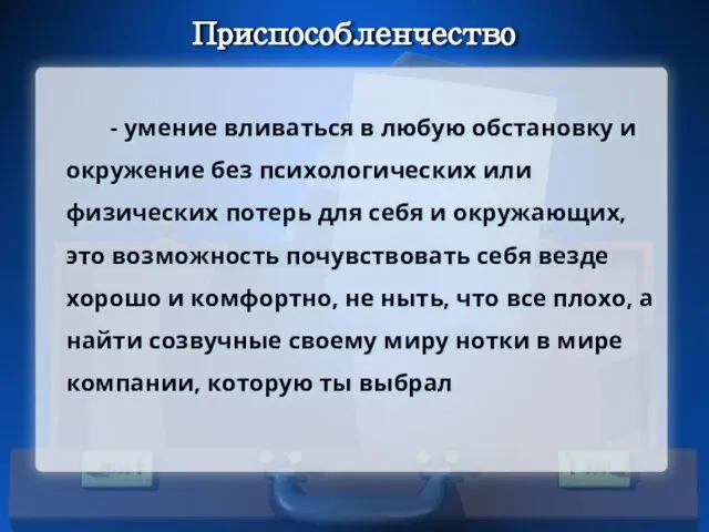 Приспособленчество - умение вливаться в любую обстановку и окружение без психологических или