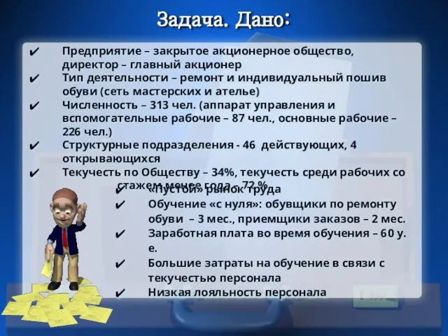 Задача. Дано: Предприятие – закрытое акционерное общество, директор – главный акционер Тип