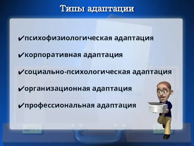 Типы адаптации психофизиологическая адаптация корпоративная адаптация социально-психологическая адаптация организационная адаптация профессиональная адаптация