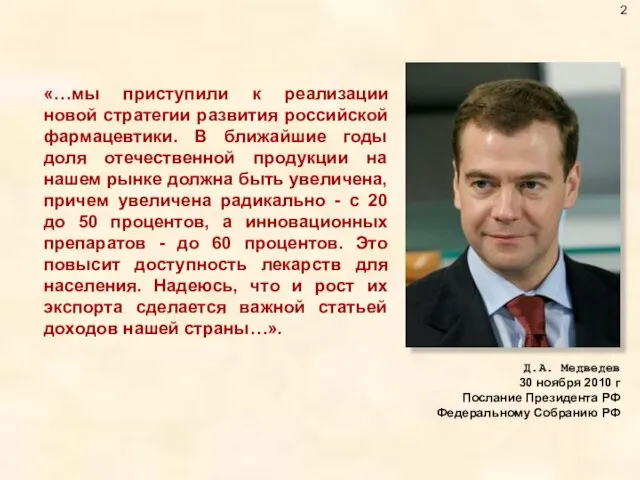 «…мы приступили к реализации новой стратегии развития российской фармацевтики. В ближайшие годы