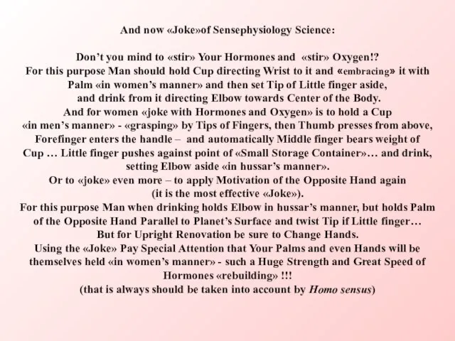 And now «Joke»of Sensephysiology Science: Don’t you mind to «stir» Your Hormones