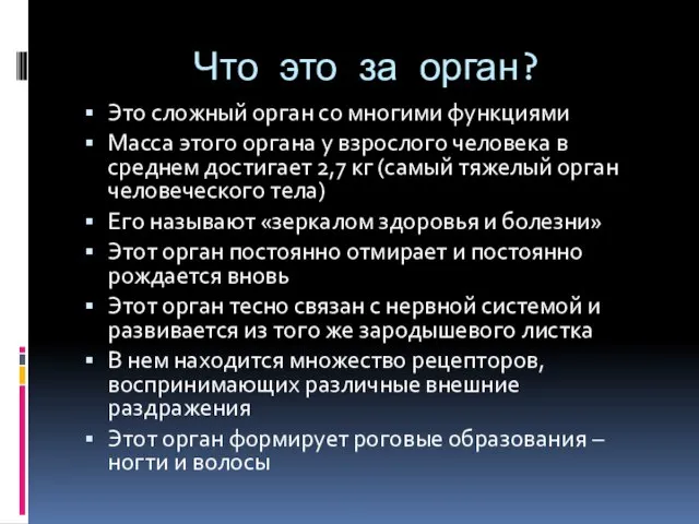 Что это за орган? Это сложный орган со многими функциями Масса этого