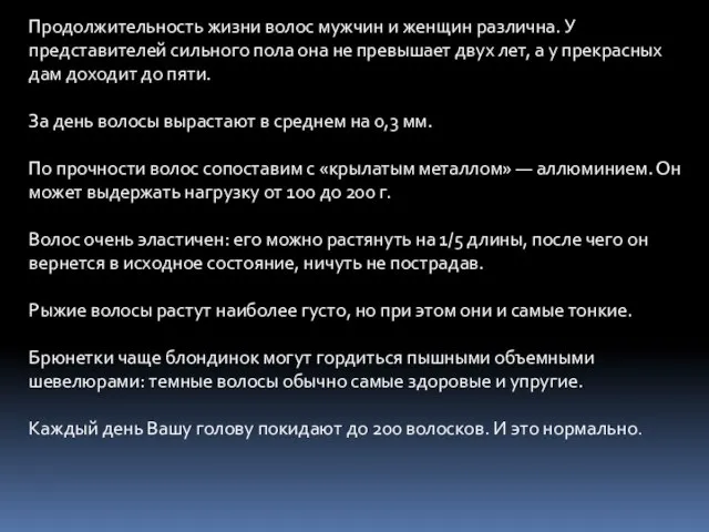 Продолжительность жизни волос мужчин и женщин различна. У представителей сильного пола она