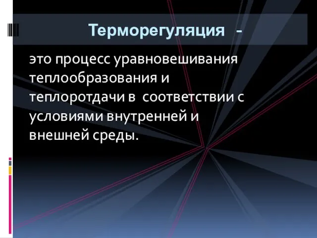 Терморегуляция - это процесс уравновешивания теплообразования и теплоротдачи в соответствии с условиями внутренней и внешней среды.