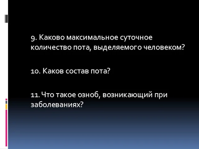 9. Каково максимальное суточное количество пота, выделяемого человеком? 10. Каков состав пота?