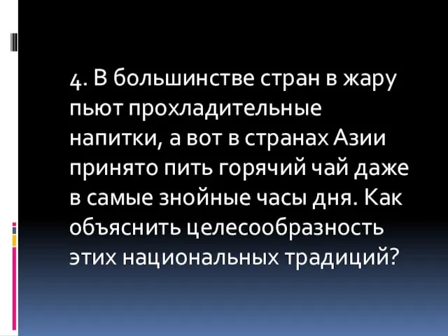 4. В большинстве стран в жару пьют прохладительные напитки, а вот в