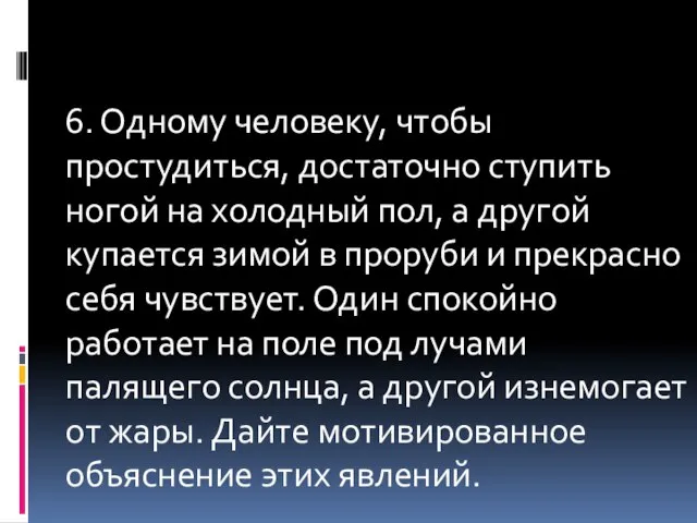 6. Одному человеку, чтобы простудиться, достаточно ступить ногой на холодный пол, а