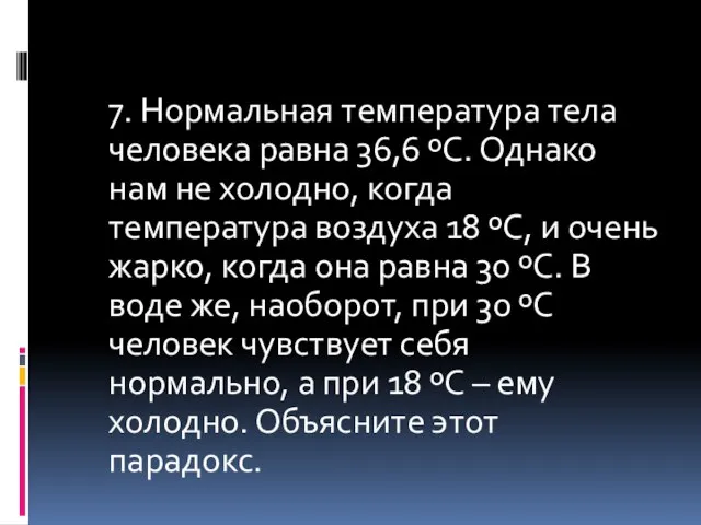 7. Нормальная температура тела человека равна 36,6 ºС. Однако нам не холодно,