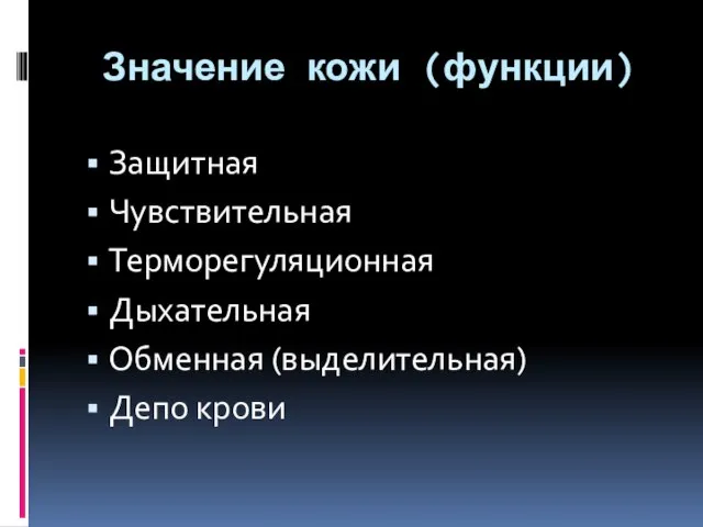 Значение кожи (функции) Защитная Чувствительная Терморегуляционная Дыхательная Обменная (выделительная) Депо крови